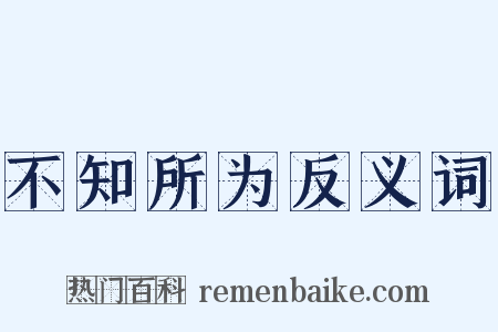 不知所为反义词是什么意思的图片